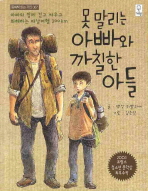 못말리는 아빠와 까칠한 아들